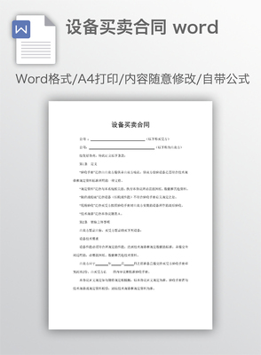 設(shè)備買(mǎi)賣(mài)合同（適用于設(shè)備銷(xiāo)售）
